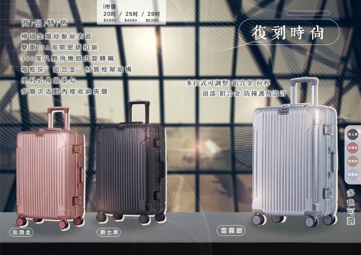 【鋁框】復刻時尚PC硬殼箱 (5色)