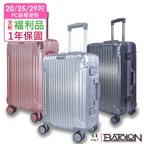 【福利品】復刻時尚PC鋁框硬殼箱 (3色
