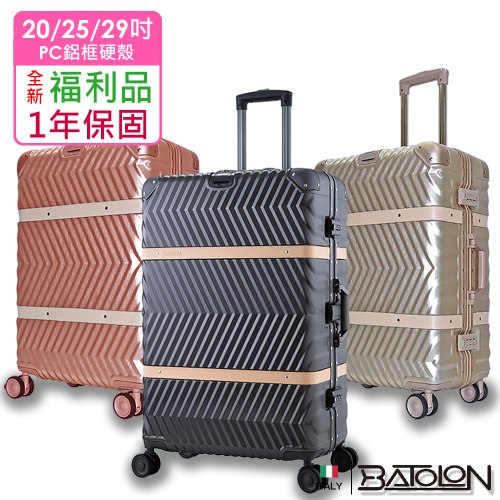 【福利品】夢想啟程PC鋁框硬殼箱 (3色