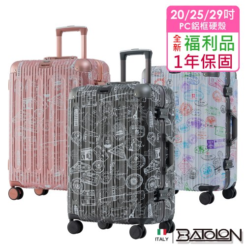 【福利品】壯遊印記PC硬殼箱 (3色)