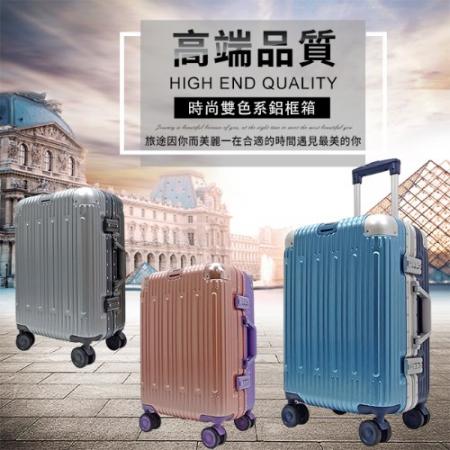 【鋁框】浩瀚雙色PC硬殼箱 (5色)