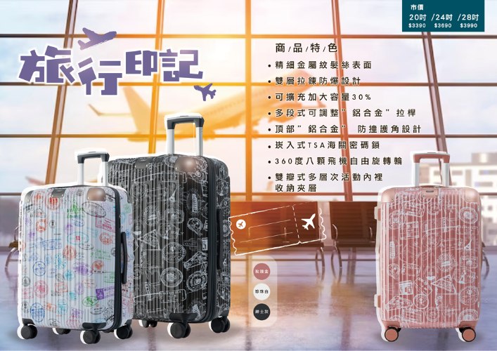 【防爆拉鍊】旅行印記PC硬殼箱 (3色)
