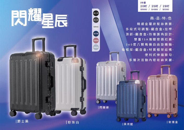 【鋁框】閃耀星辰PC硬殼箱 (6色)