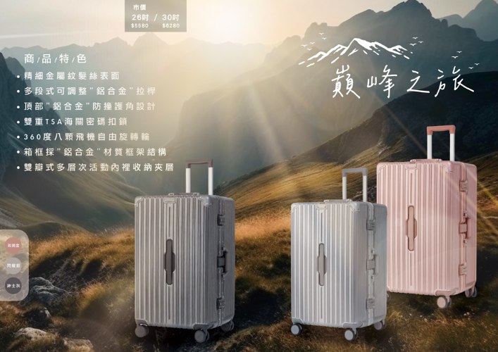 【鋁框】巔峰之旅PC硬殼箱 (3色)