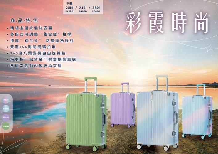 【鋁框】彩霞時尚PC硬殼箱 (4色)