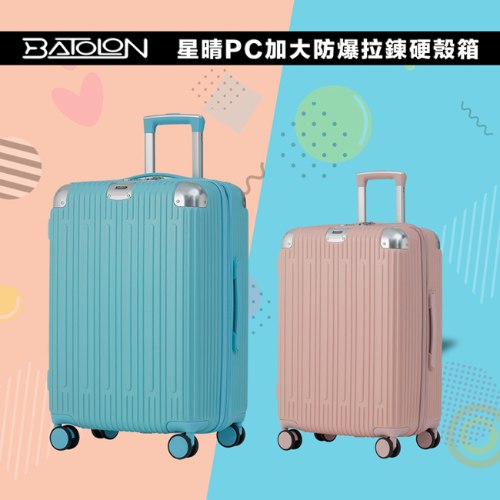 【防爆拉鍊】星晴PC硬殼箱 (2色)