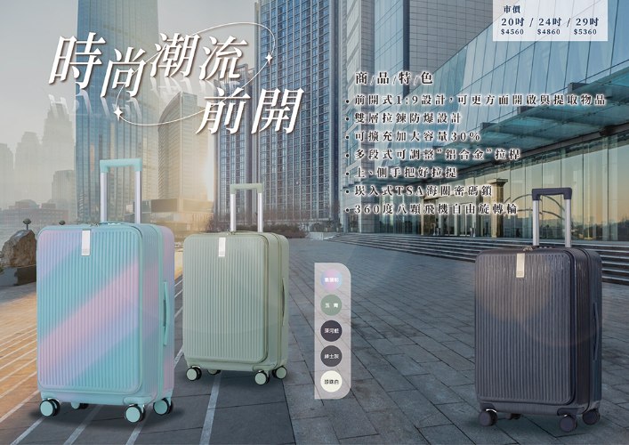 【防爆拉鍊】時尚潮流前開硬殼箱 (8色)