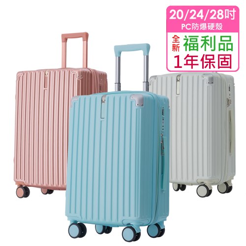 【福利品】時尚PC防爆硬殼箱 (6色