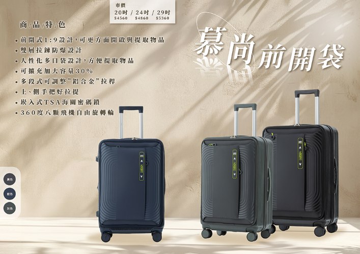 【防爆拉鍊】慕尚前開布面硬殼箱 (3色)