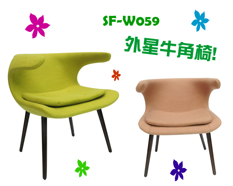 SF-W059  外 星 牛 角 椅