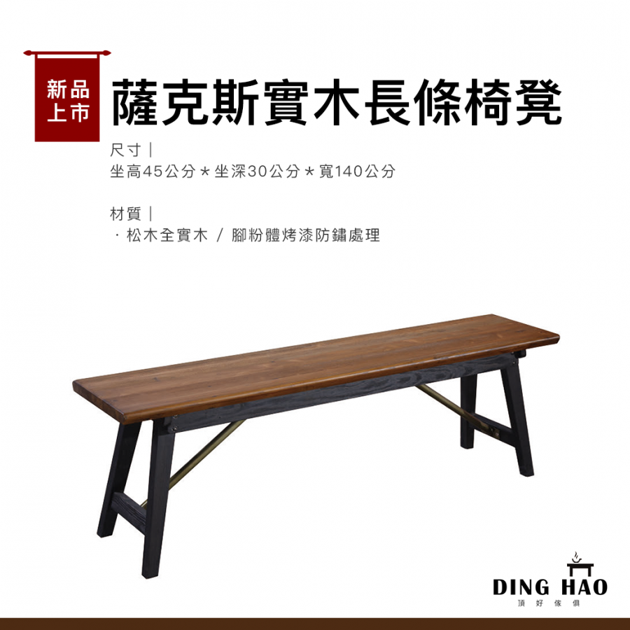 薩克斯實木長條椅凳