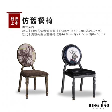 仿舊餐椅 (紐約客、 鹿頭公爵)