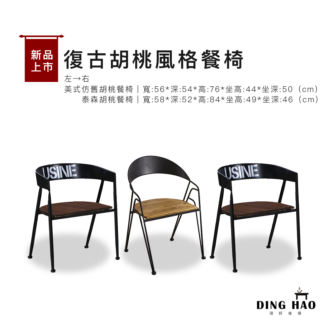 復古胡桃風格餐椅