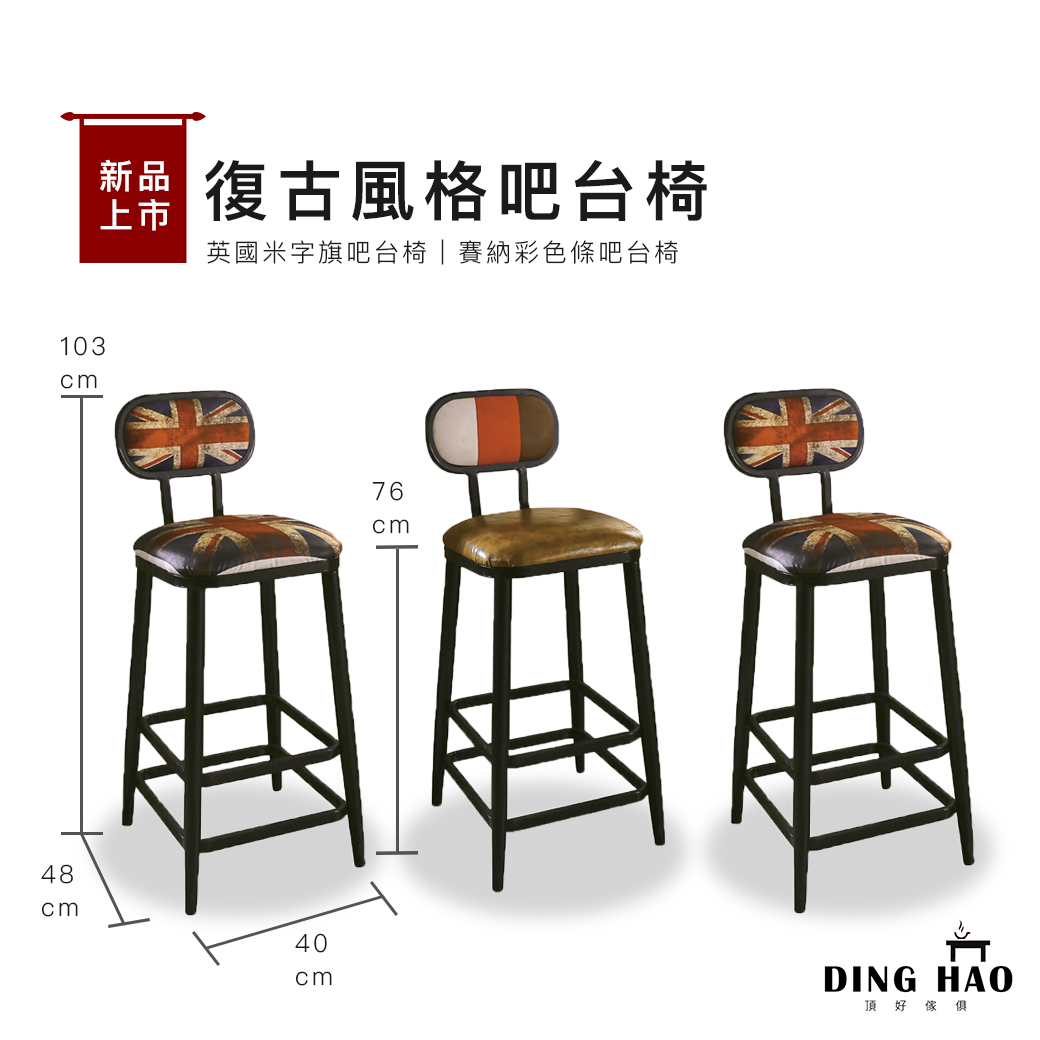復古風格吧台椅