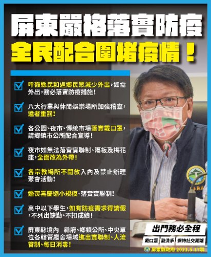 屏東縣政府發布自5/17起的八項防疫新措施