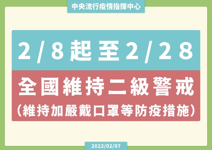 2月8日至2月28日維持疫情警戒標準為第二級