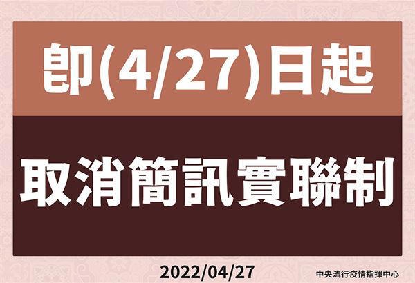 4/27起取消實聯制，現行戴口罩等防疫措施維持至5月31日