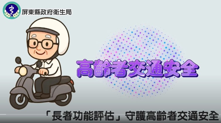 守護高齡者交通安全-高齡駕駛安全評估