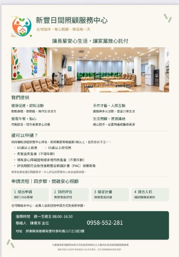 新豐日間照顧服務中心 介紹