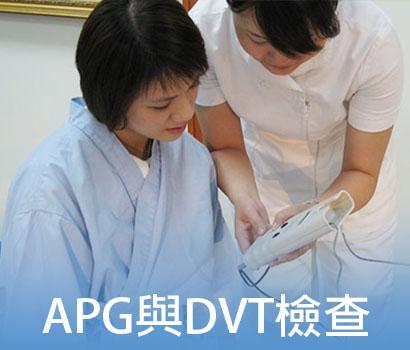醫療檢查﹝四﹞：APG與DVT檢查