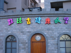 立體字