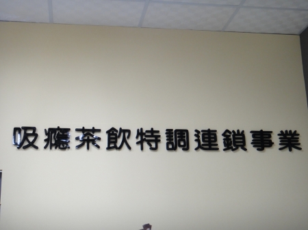 立體字