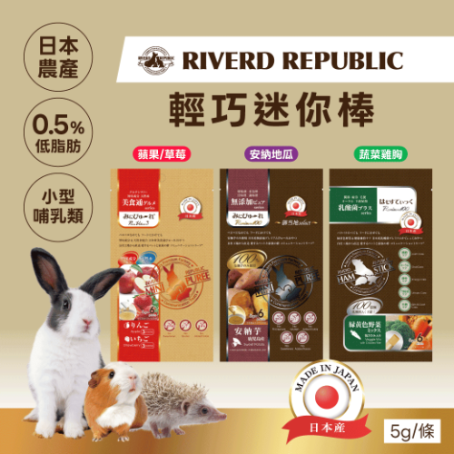 日本農產：迷你棒 l 小型哺乳類適用