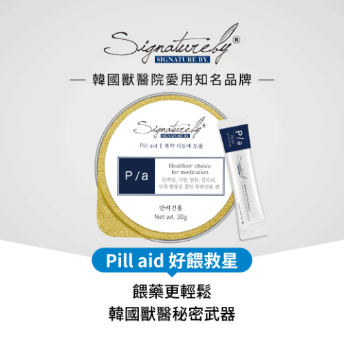 P/a：Pill aid 好餵救星