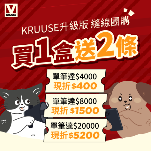 KRUUSE縫線團購-升級版