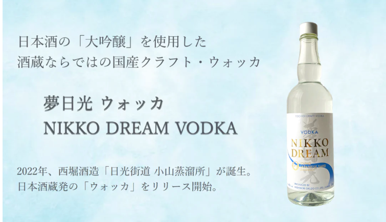 夢⽇光ウォッカ　NIKKO DREAM