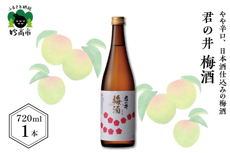 君乃井梅酒
