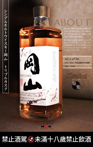 岡山三重桶單一麥芽威士忌