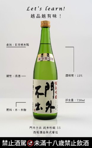 門外不出 純米吟釀 55 720ml