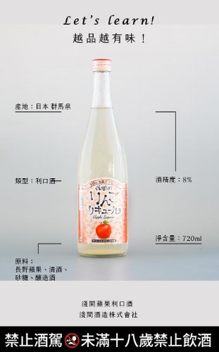 淺間蘋果利口酒