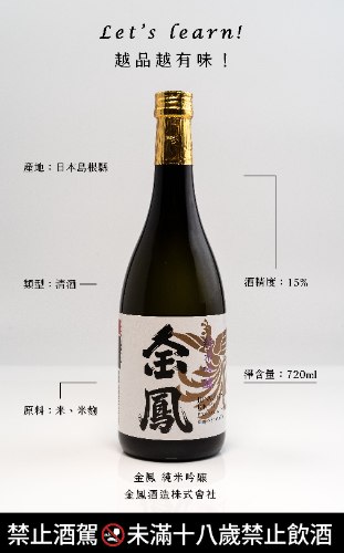 金鳳酒造 純米吟釀清酒 720ml