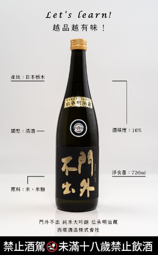 伝承明治蔵純米大吟醸門外不出720ml