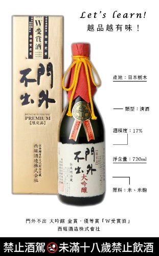 門外不出 金賞・優等賞『W受賞酒』金盒