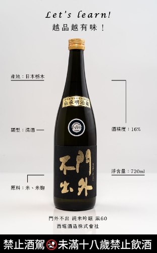 門外不出 純米吟醸 黒60 720ml