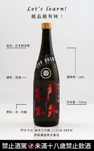 門外不出純米大吟醸CLEAR BREW