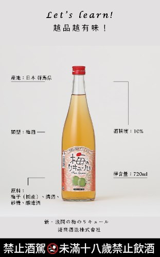 新・浅間の梅のリキュール