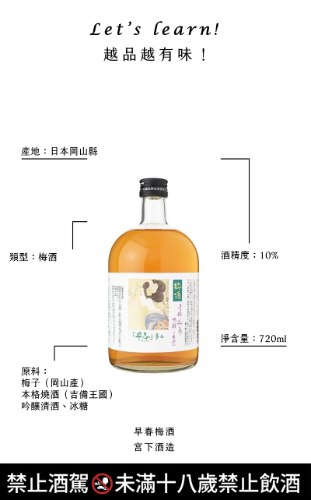 日本 岡山縣 備前岡山 早春梅酒