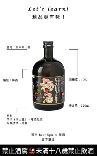 獨步 Beer Spirits 梅酒