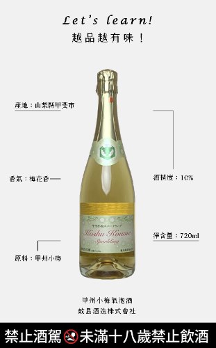 甲州小梅氣泡酒