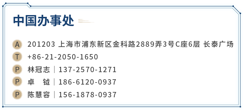 中國辦事處 上海市浦東新區金科路2889弄3號c座6層 長泰廣場