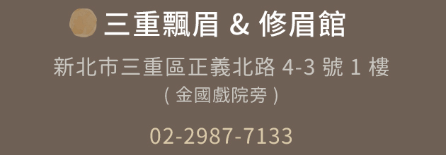 三重修眉館 | 02-2987-7133