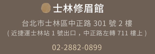 士林修眉館 | 02-2882-0899