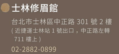 士林修眉館 | 02-2882-0899