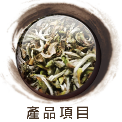 水金茶園-產品項目