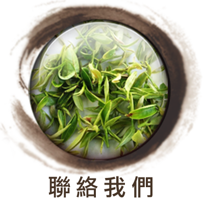 水金茶園-聯絡我們