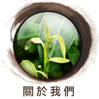 水金茶園-關於我們